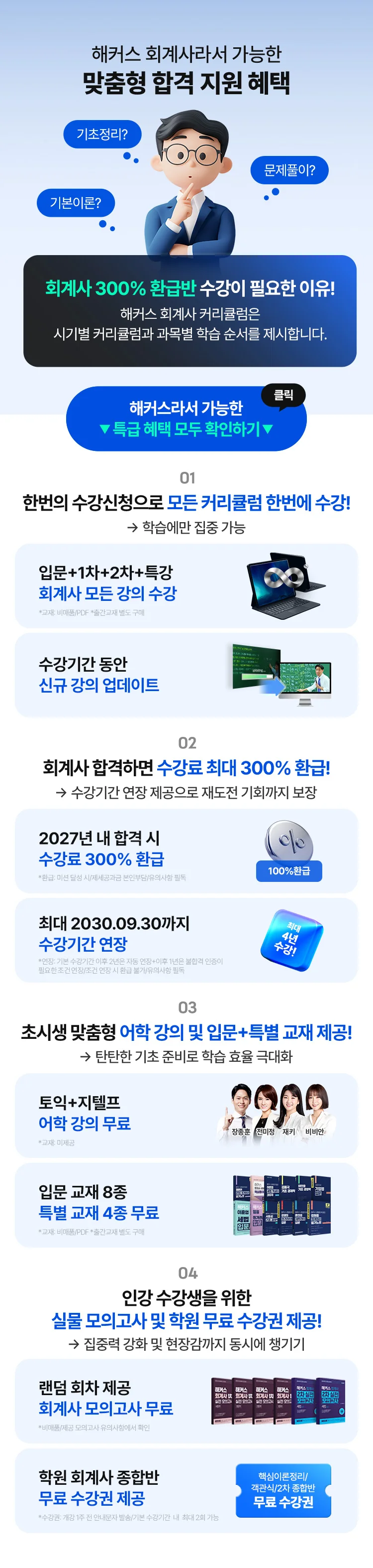 해커스 회계사 환급반 혜택
