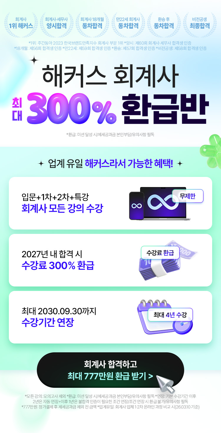 해커스 회계사 환급반