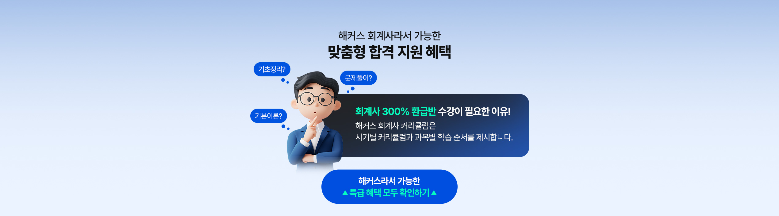 해커스 회계사 환급반 혜택