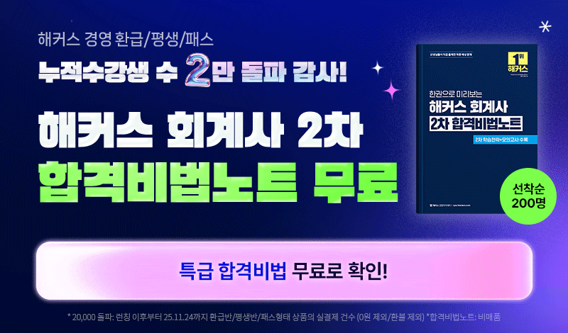 해커스 회계사 환급반