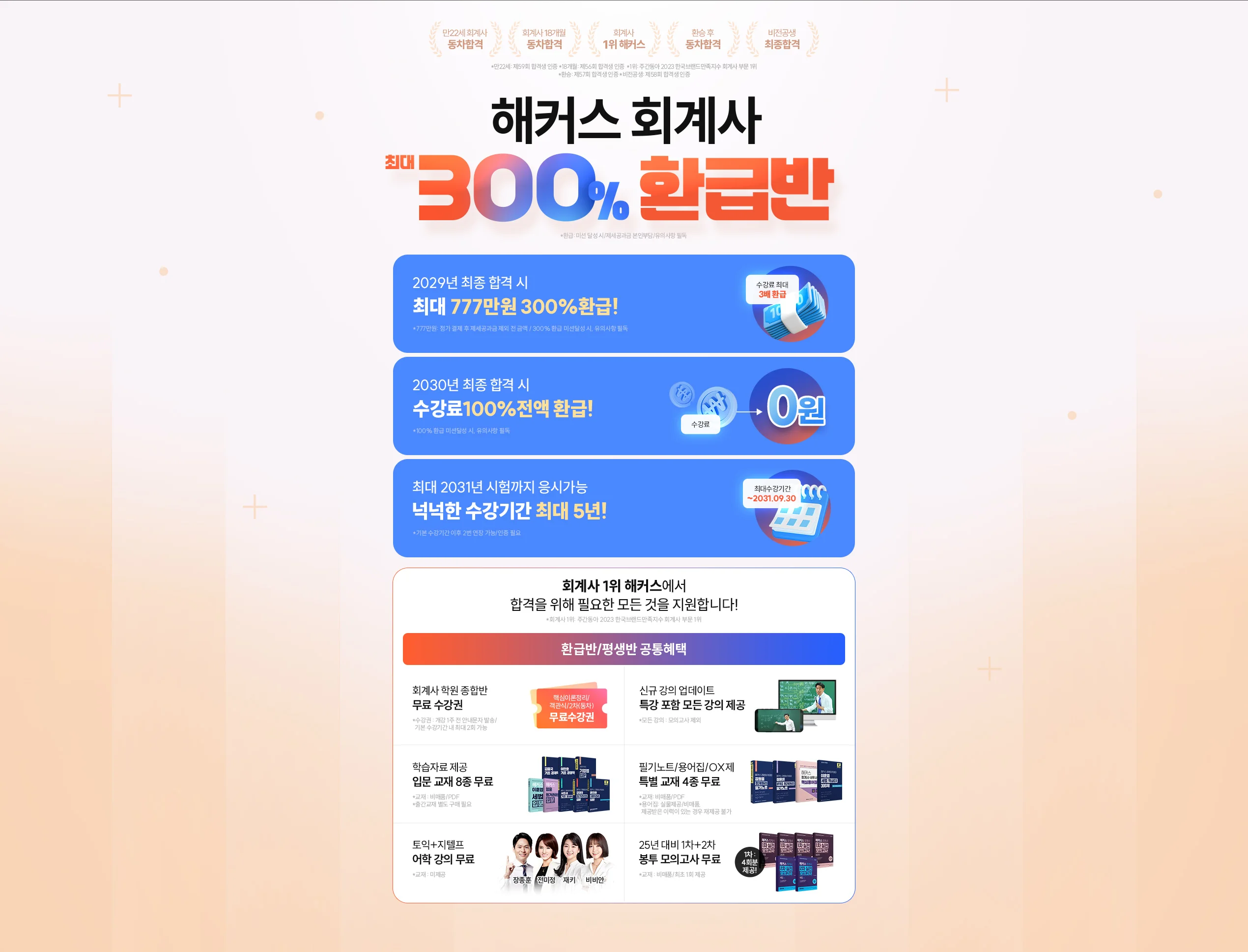 해커스 회계사 300%환급반B 메인