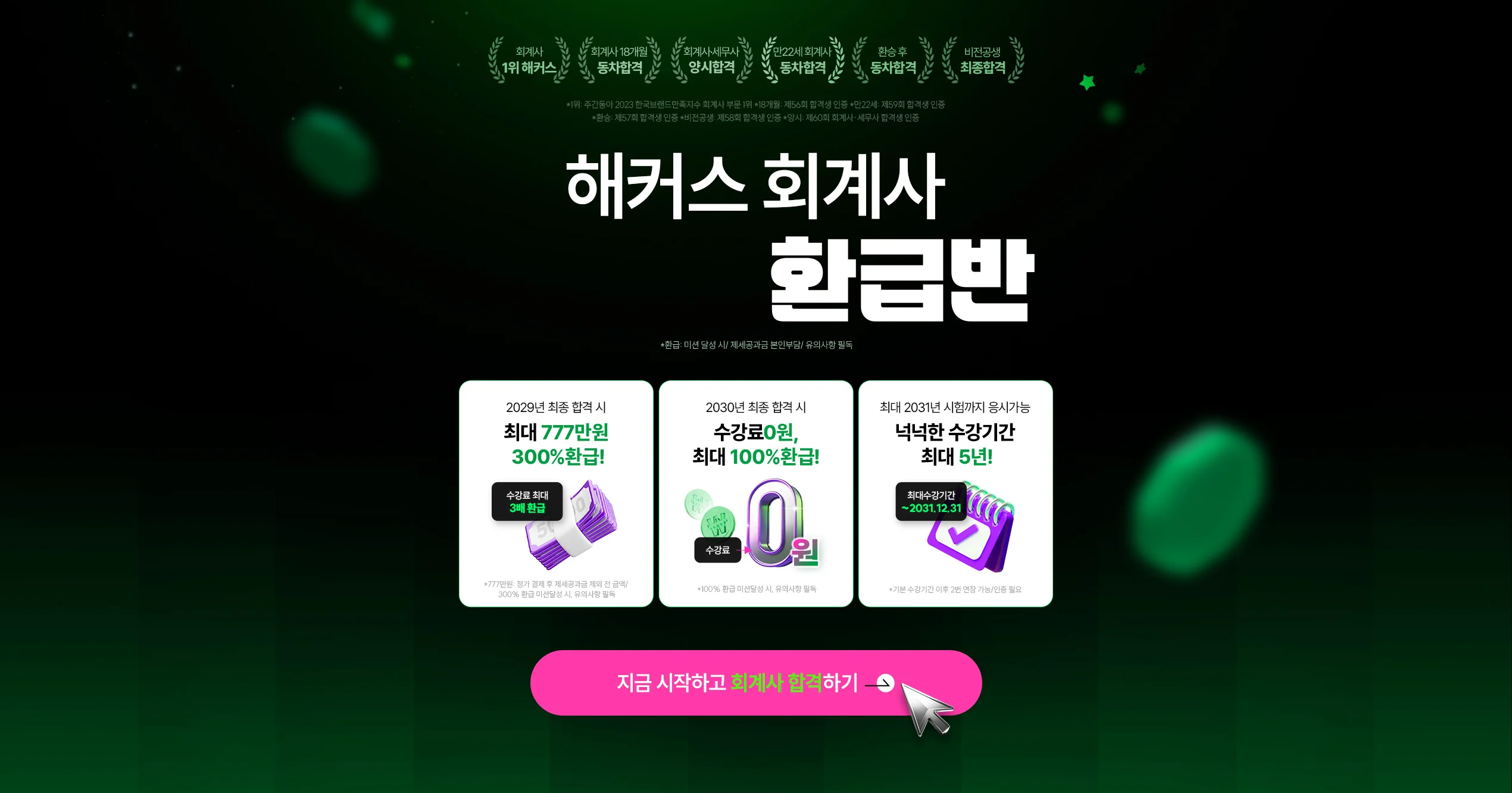 해커스 회계사 300% 환급반