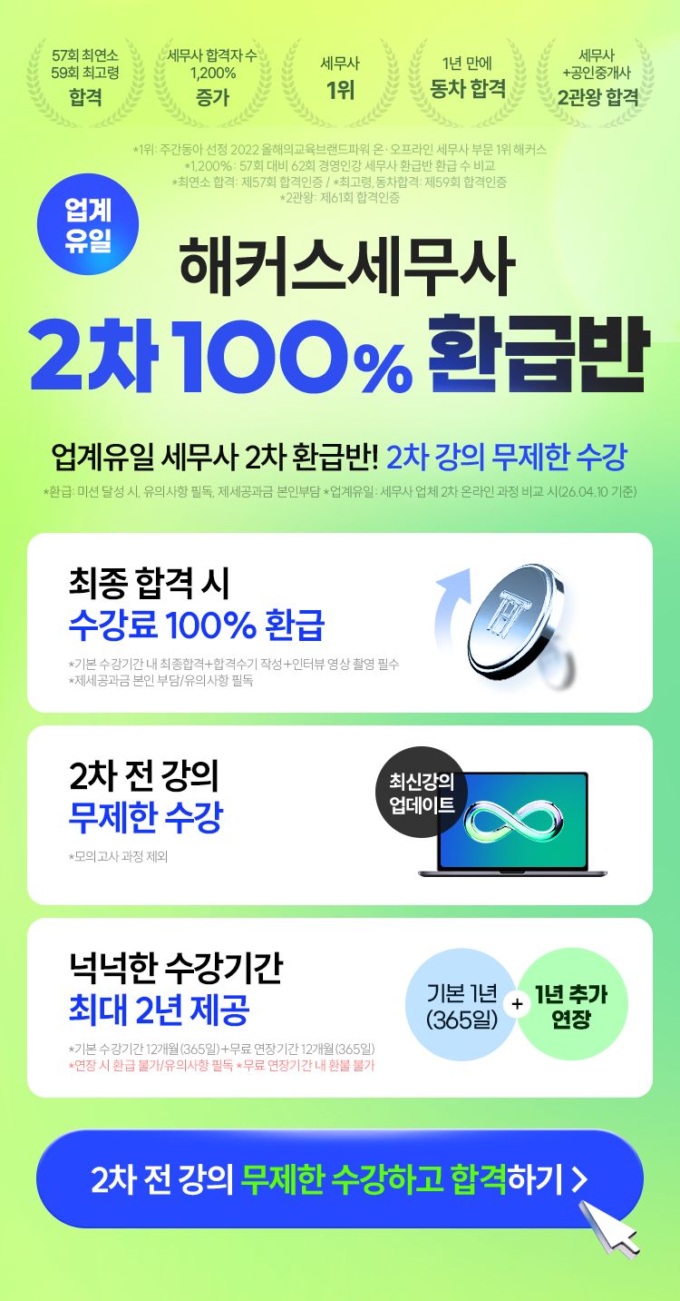 해커스 세무사 2차 환급반 메인
