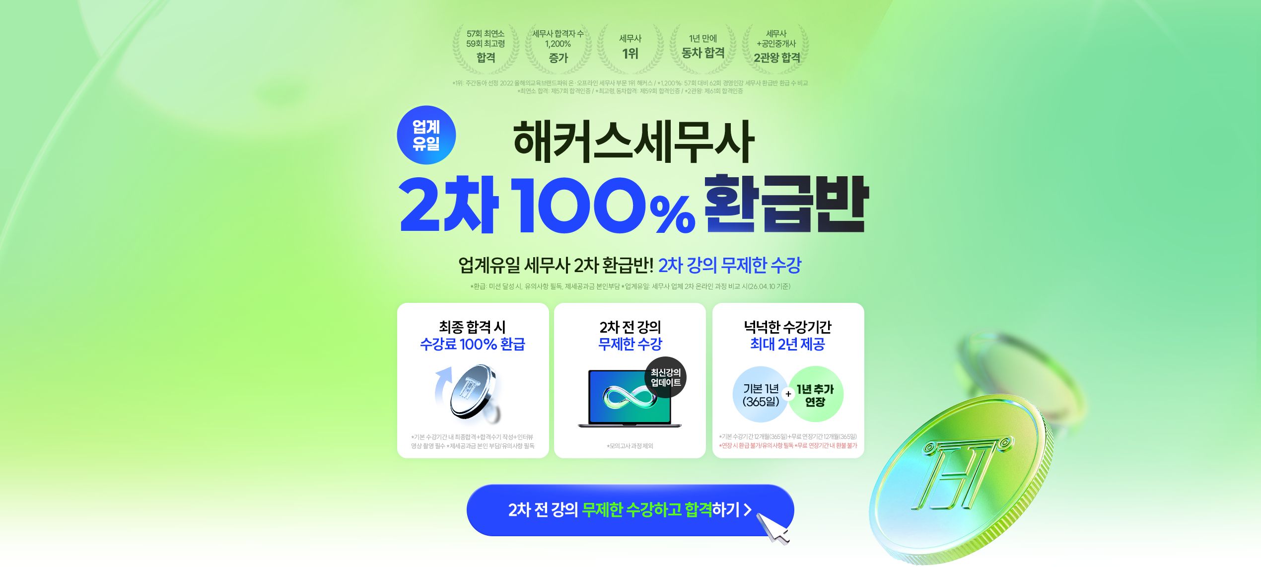 해커스 세무사 2차 환급반 메인