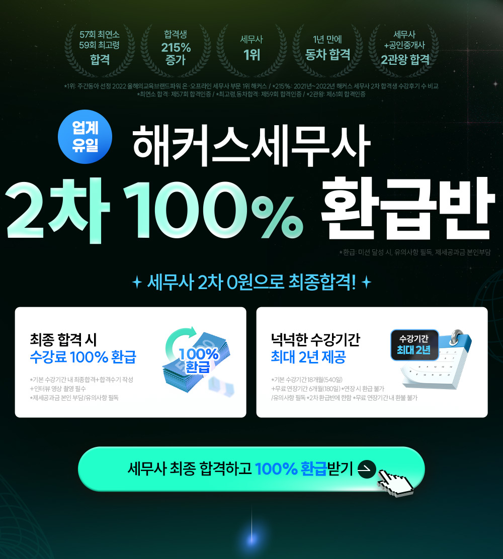 해커스 세무사 2차 환급반 메인