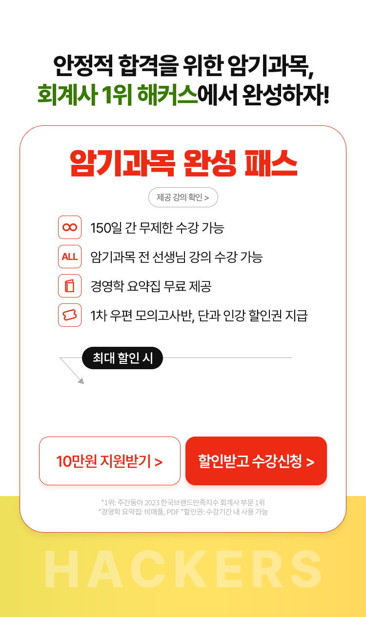 해커스 회계사 암기과목 완성 패스 수강신청1