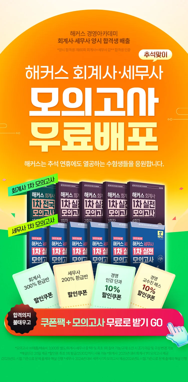 해커스 회계사 세무사 모의고사 무료배포