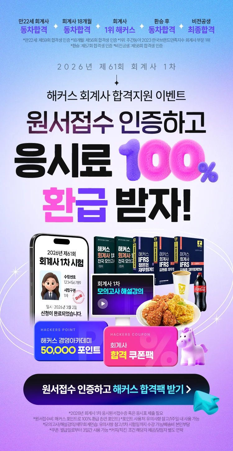 해커스 회계사 원서접수 이벤트