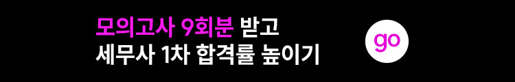 해커스 세무사 1차 우편 모의고사반 배너