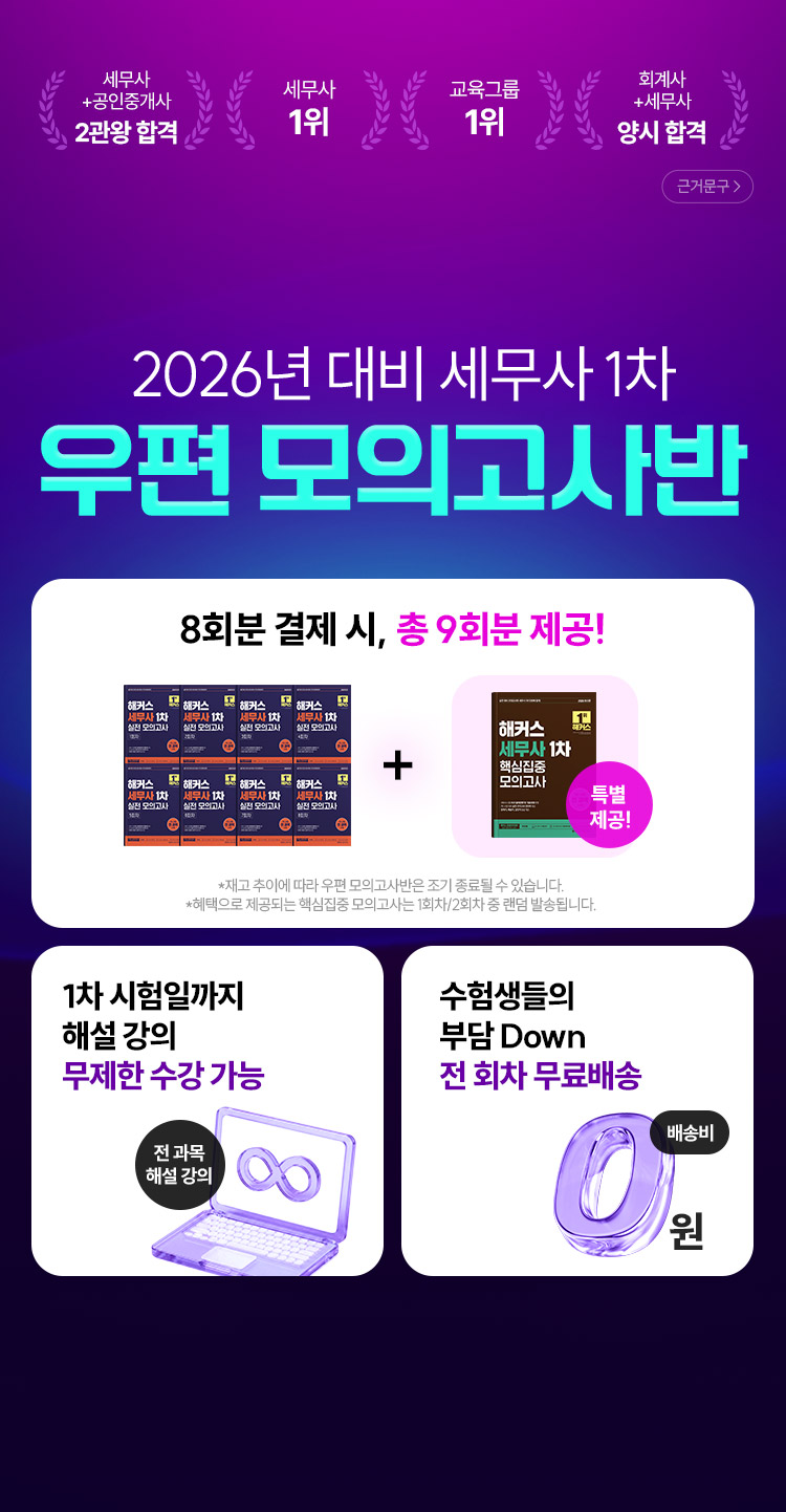 해커스 세무사 1차 우편 모의고사반
