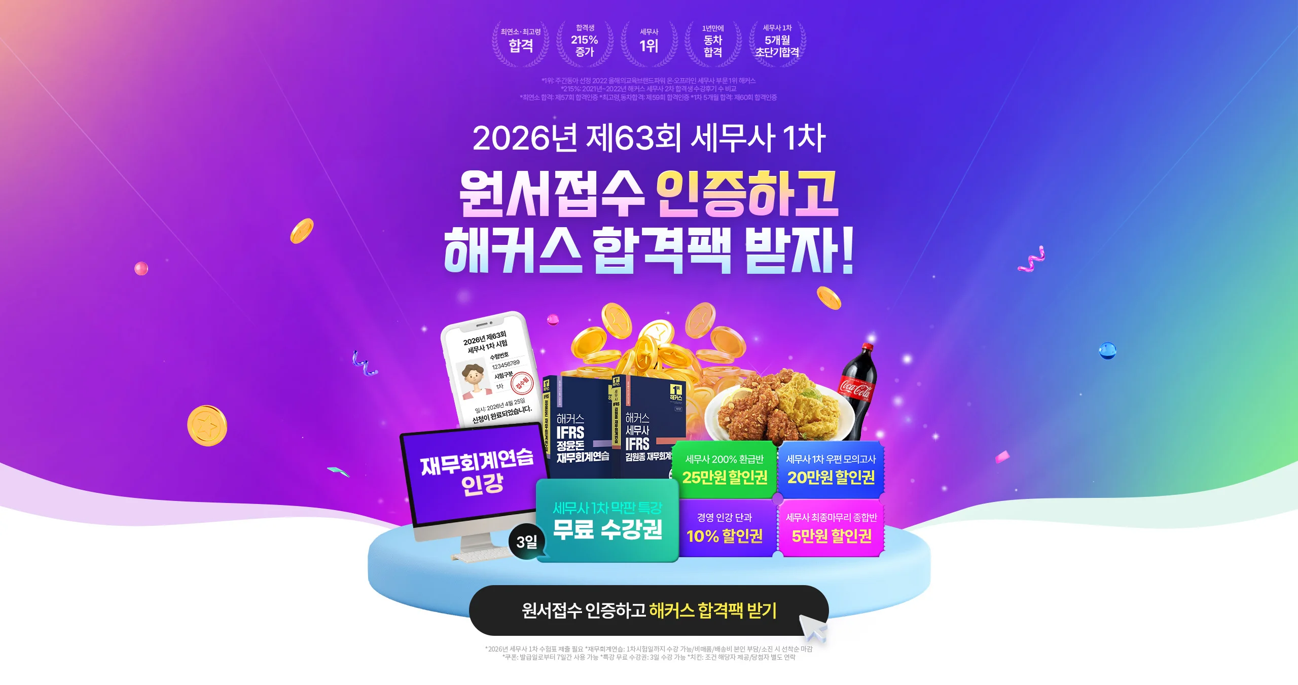 해커스 세무사 원서접수 이벤트
