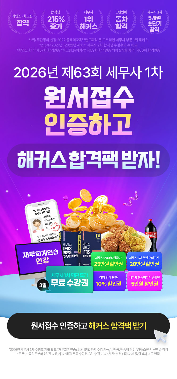 해커스 세무사 원서접수 이벤트