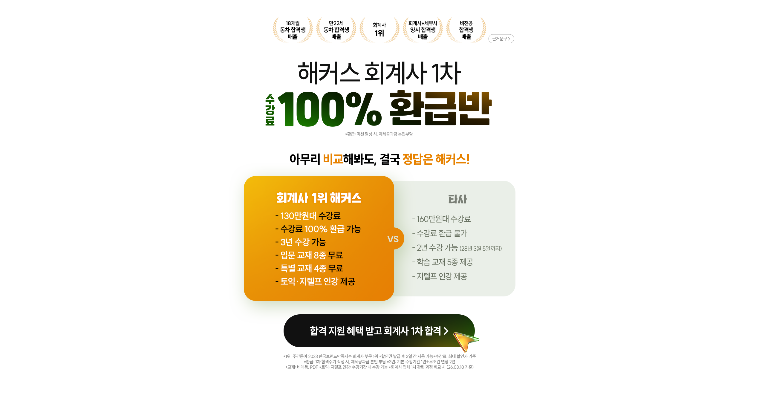 해커스 회계사 1차 100% 환급반