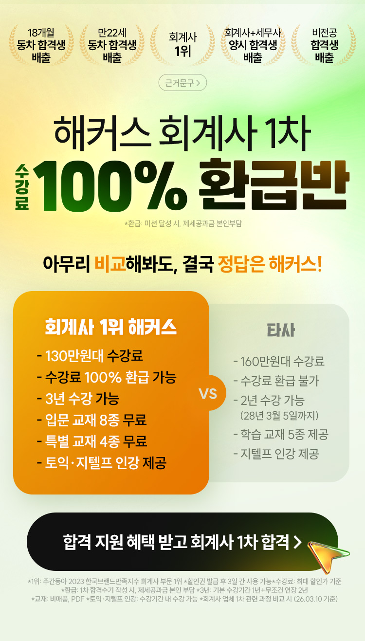 해커스 회계사 1차 100% 환급반
