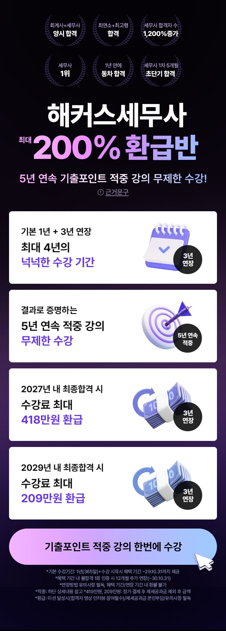 해커스 세무사 200% 환급반 메인