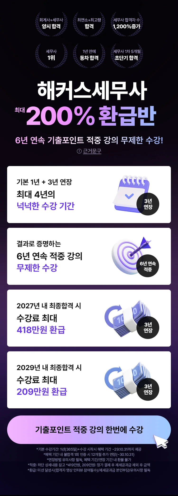 해커스 세무사 200% 환급반 메인