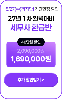해커스 세무사 200% 환급반