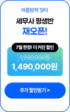 해커스 세무사 200% 환급반