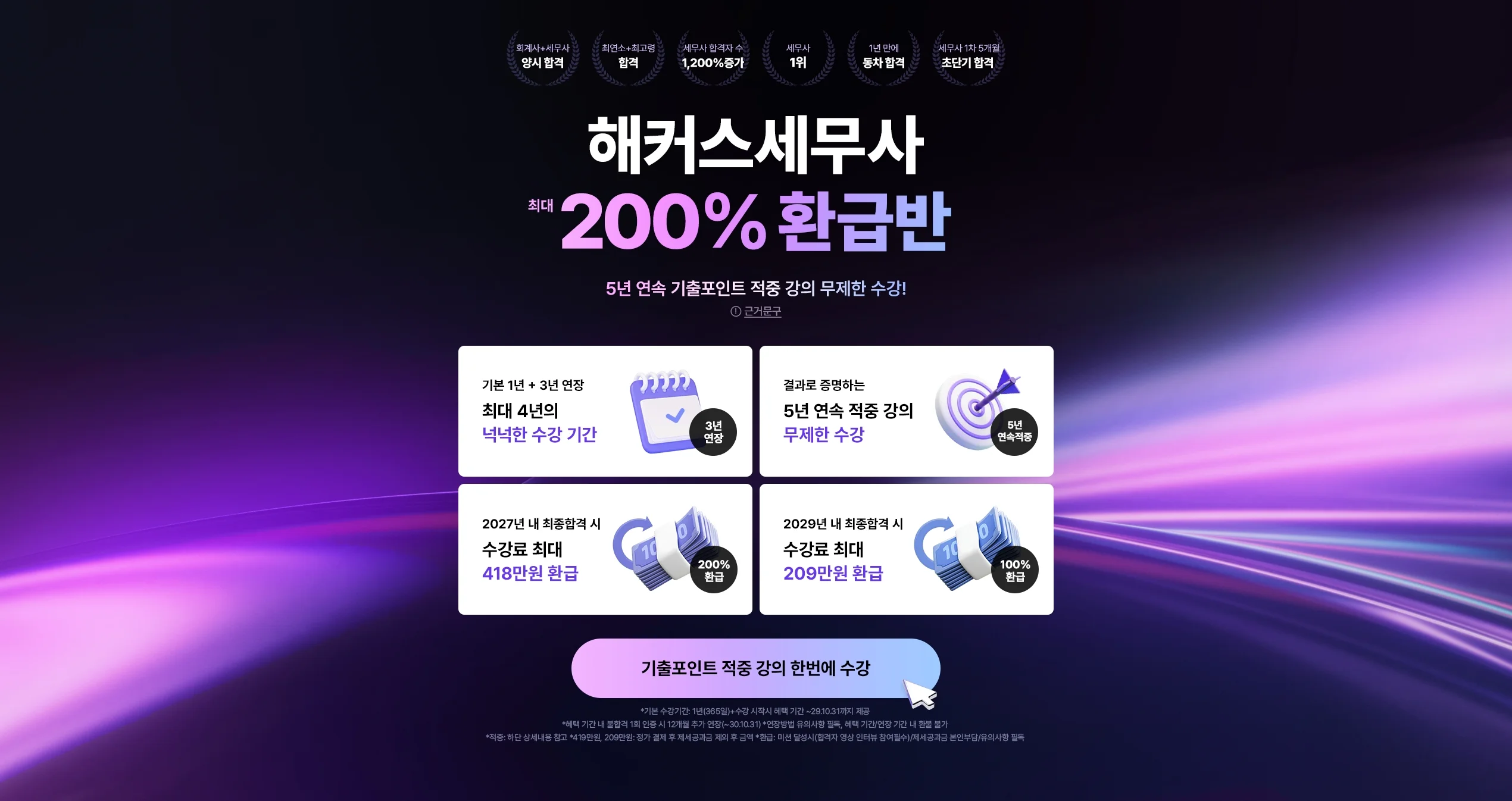 해커스 세무사 200% 환급반 메인