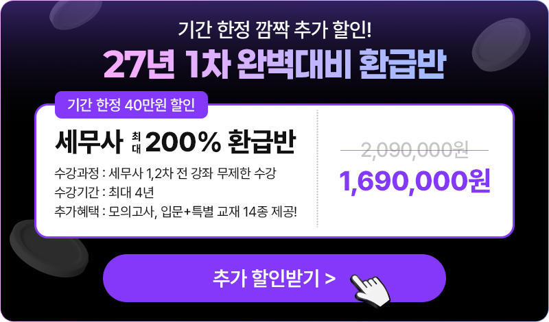 해커스 세무사 200% 환급반
