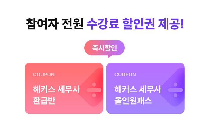 해커스 세무사 200% 환급반