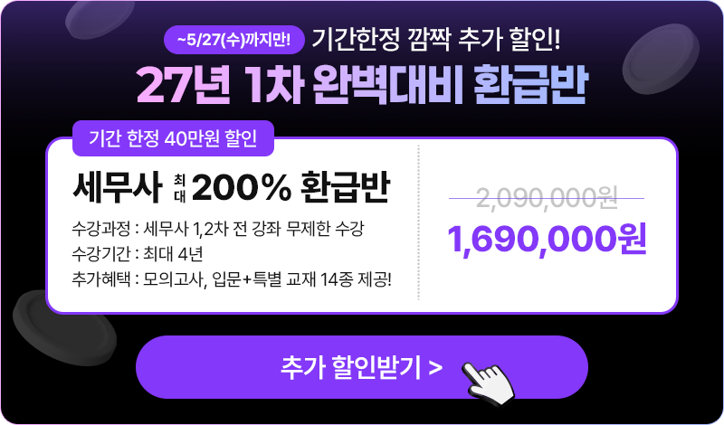 해커스 세무사 200% 환급반