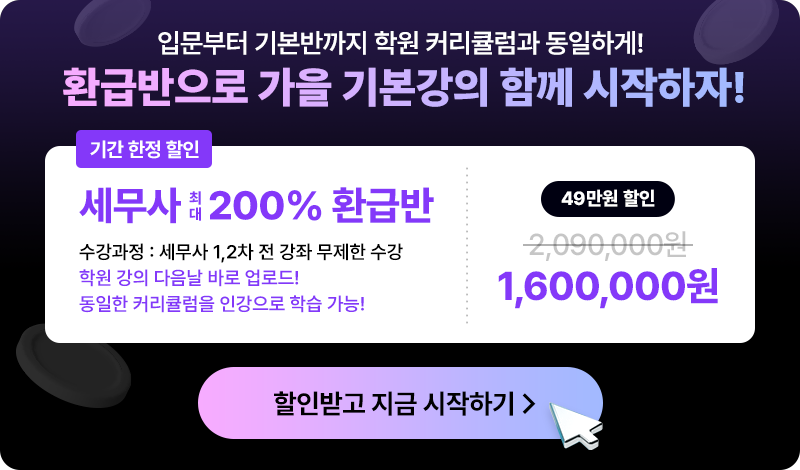 해커스 세무사 200% 환급반