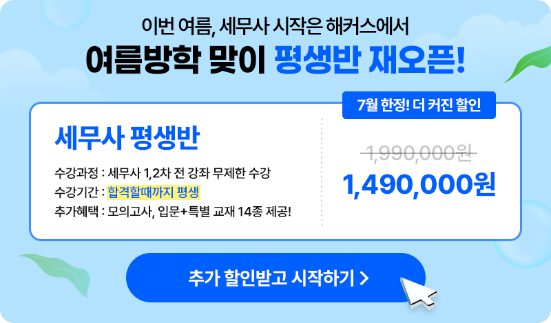 해커스 세무사 200% 환급반