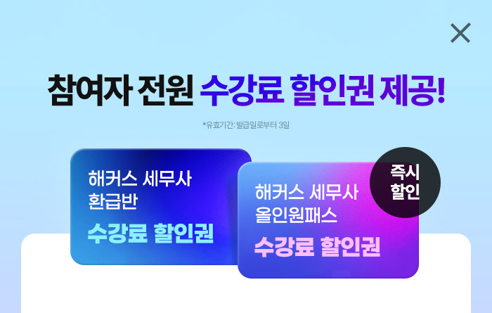 해커스 세무사 200% 환급반