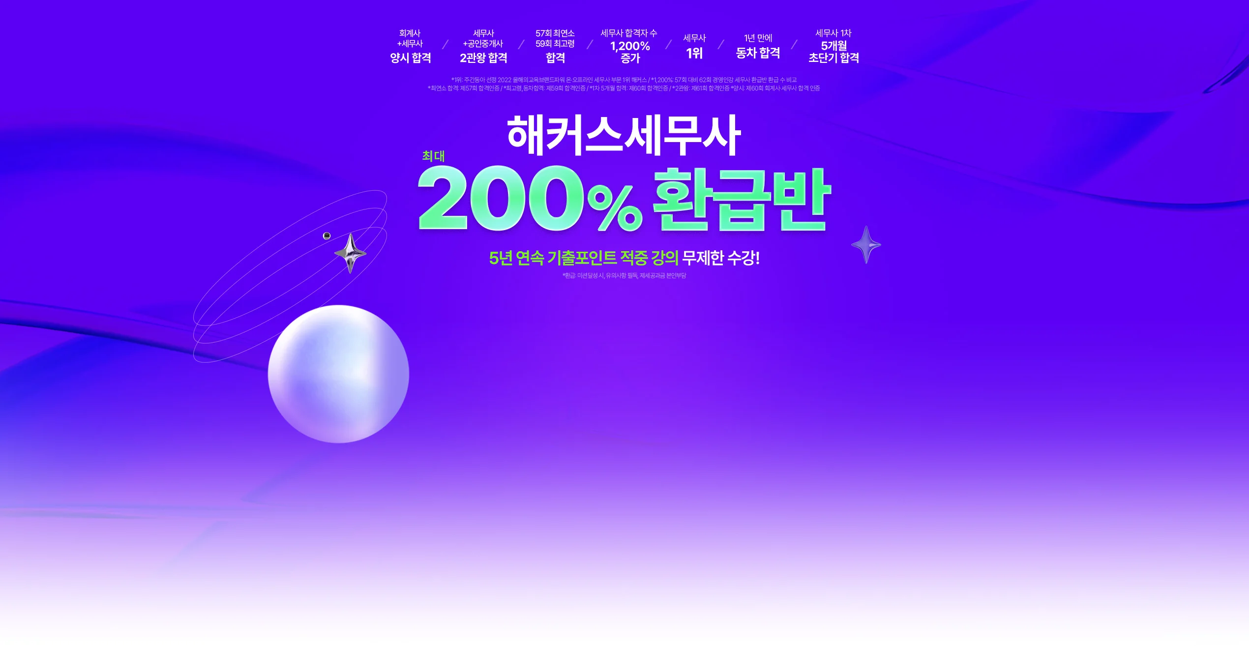 해커스 세무사 200% 환급반 메인