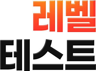 경영 레벨테스트 메인