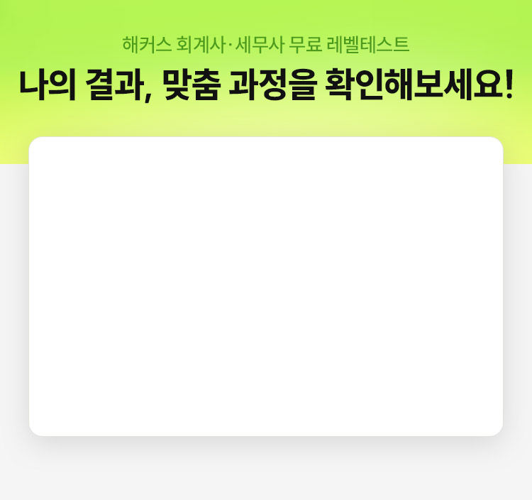 회계사 세무사 무료 레벨테스트