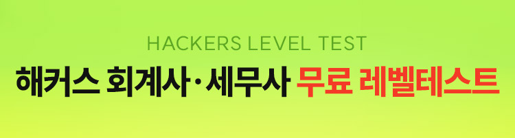 회계사 세무사 무료 레벨테스트