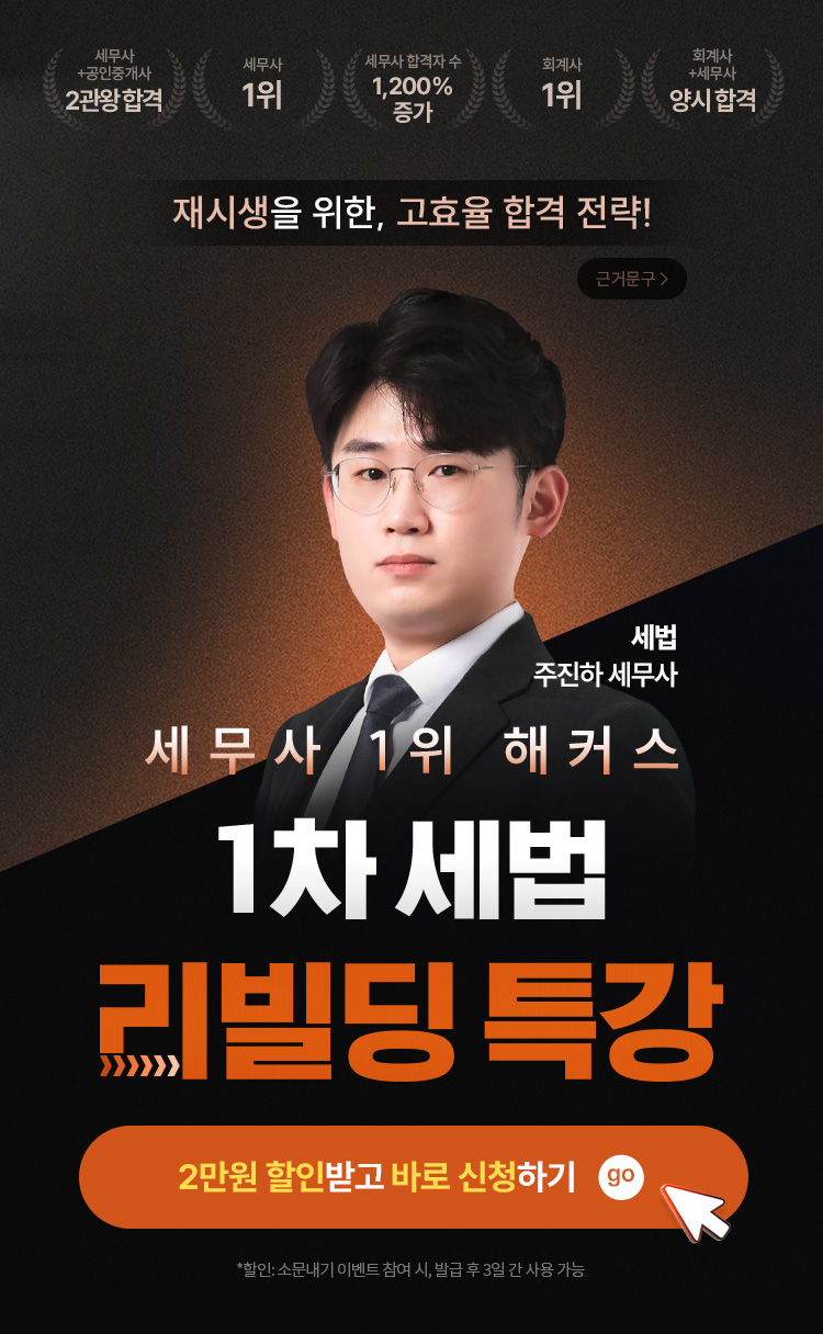 세무사 1차 주진하 세법 리빌딩