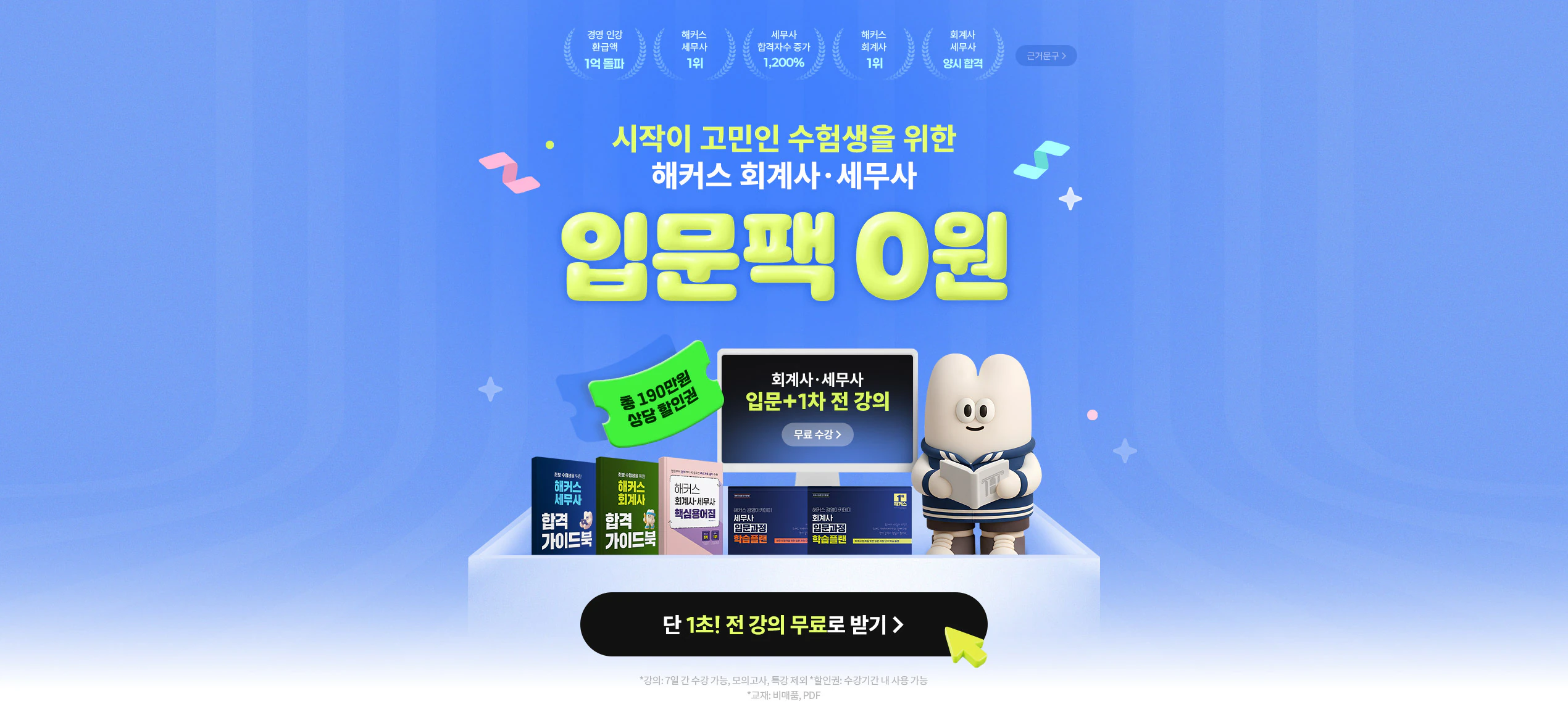회계사·세무사 입문팩 100% 무료 이벤트