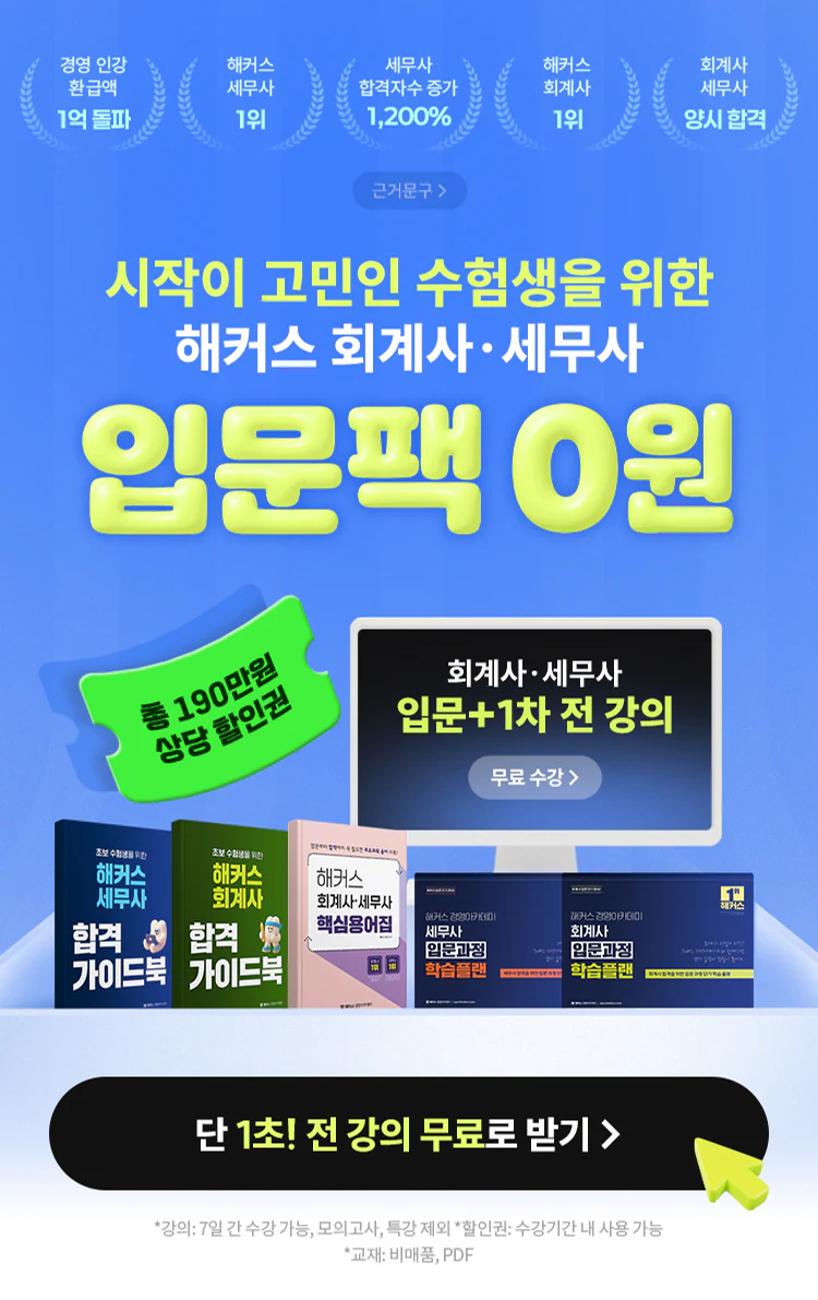 회계사·세무사 입문팩 100% 무료 이벤트