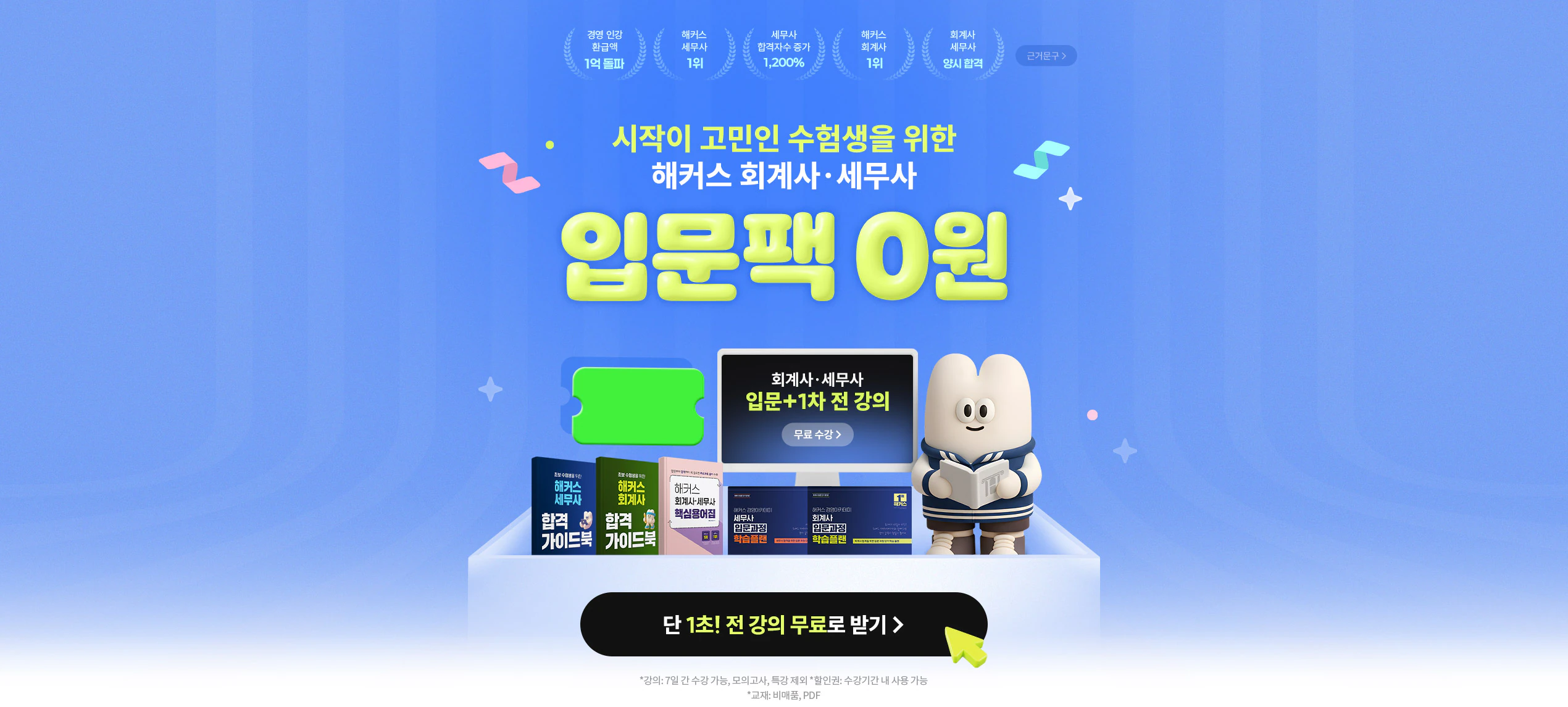 회계사·세무사 입문팩 100% 무료 이벤트