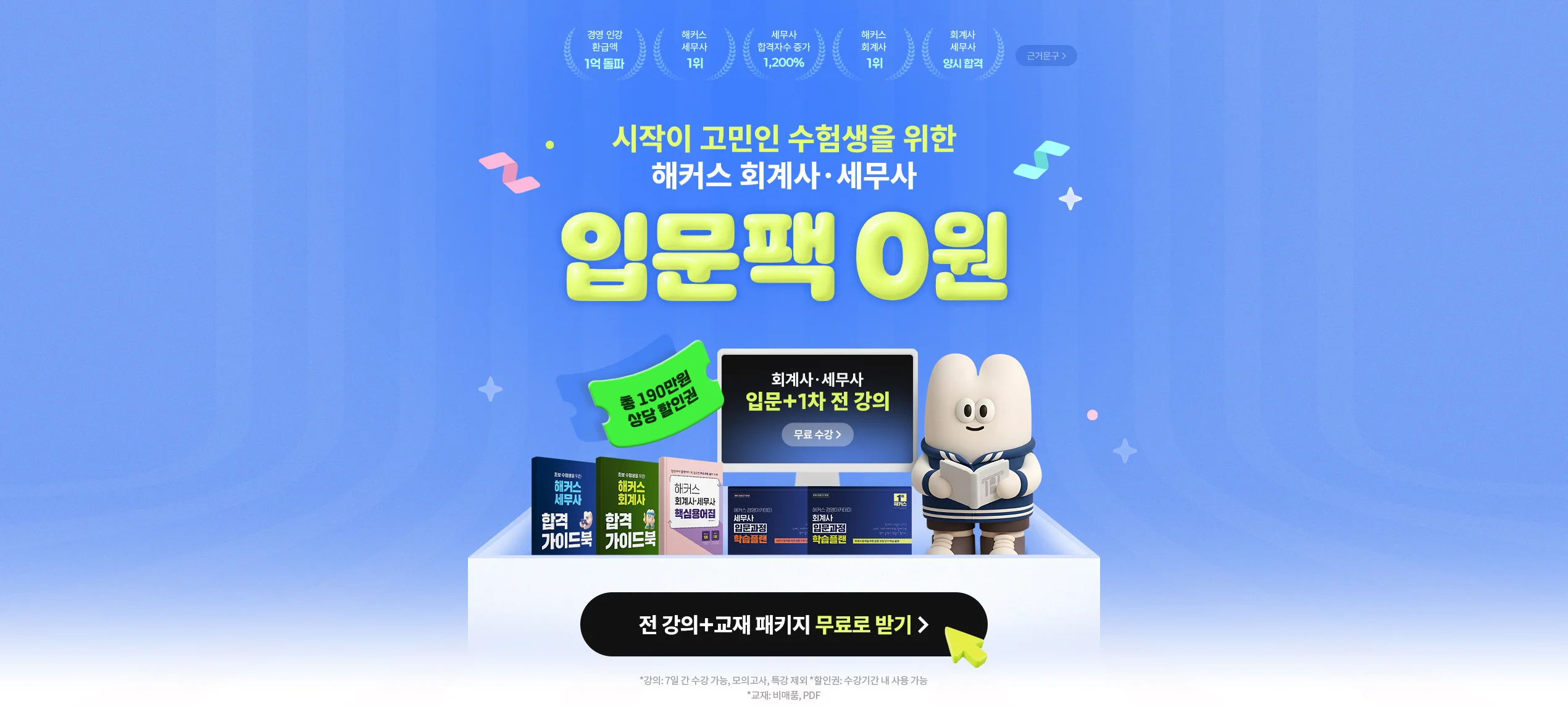 회계사·세무사 입문팩 100% 무료 이벤트