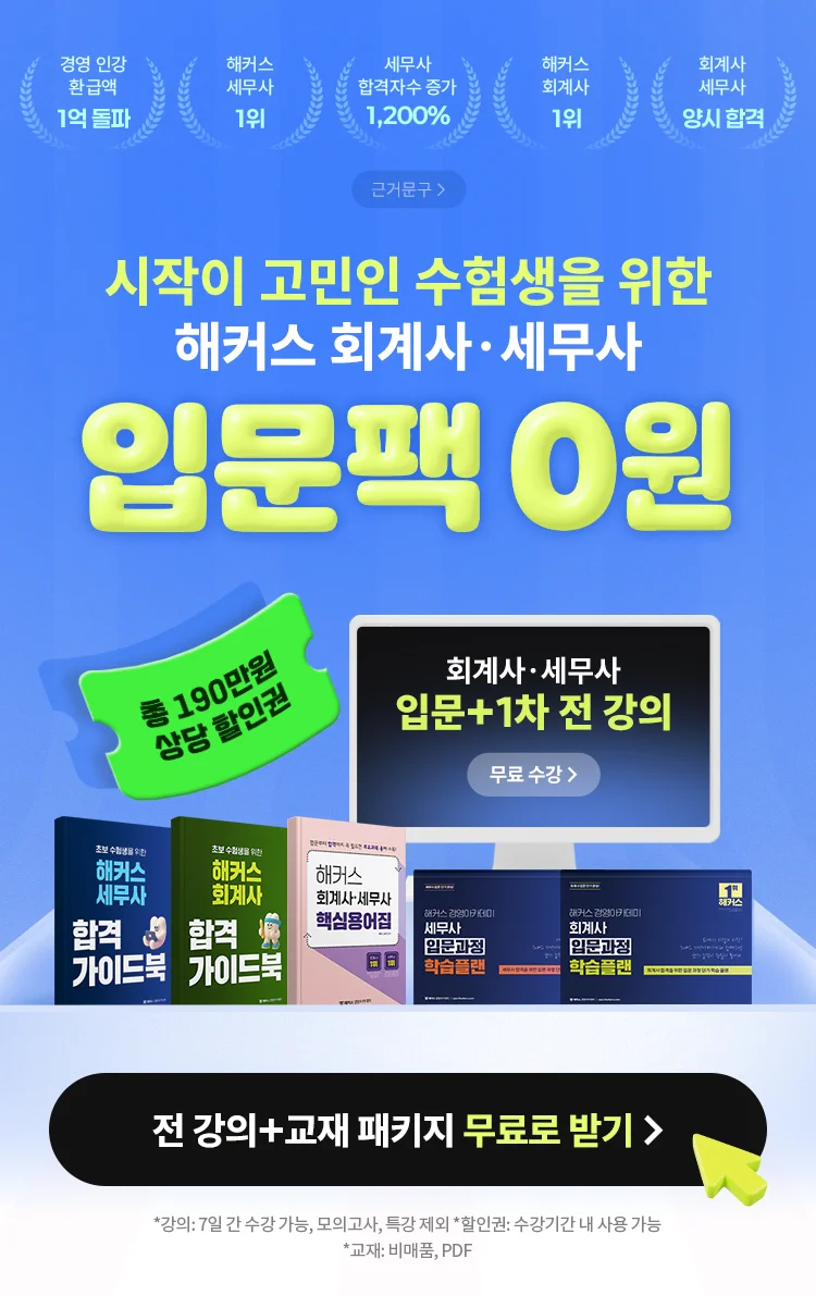 회계사·세무사 입문팩 100% 무료 이벤트
