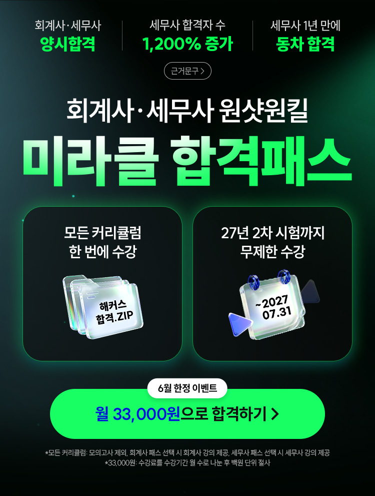 해커스 회계사/세무사 미라클 합격패스 페이지