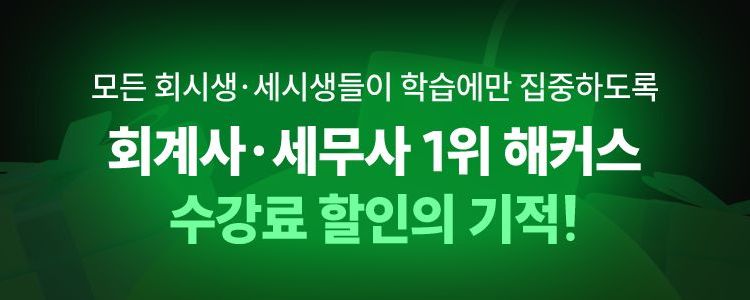 해커스 회계사/세무사 미라클 합격패스 페이지