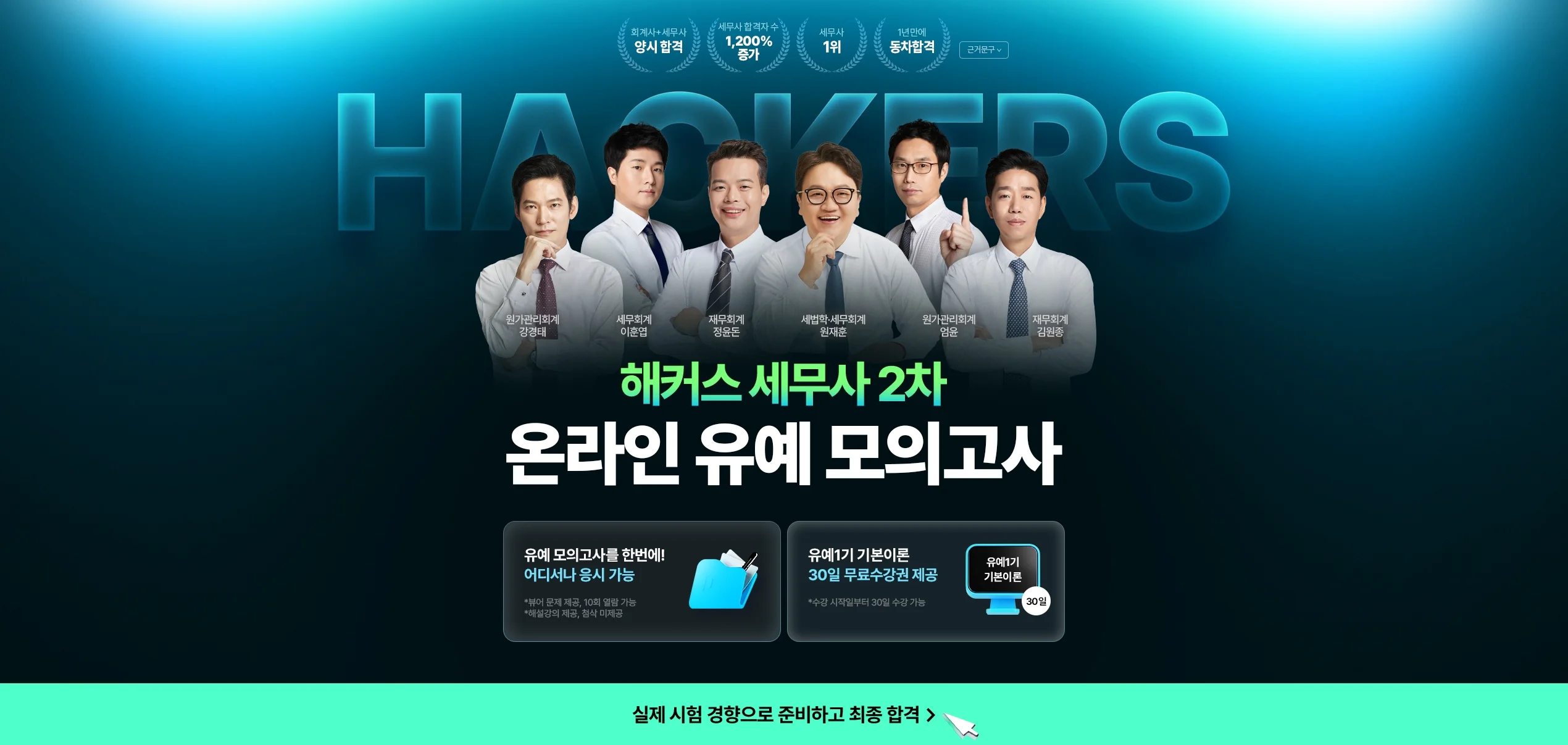 해커스 세무사 2차 온라인 유예모의고사