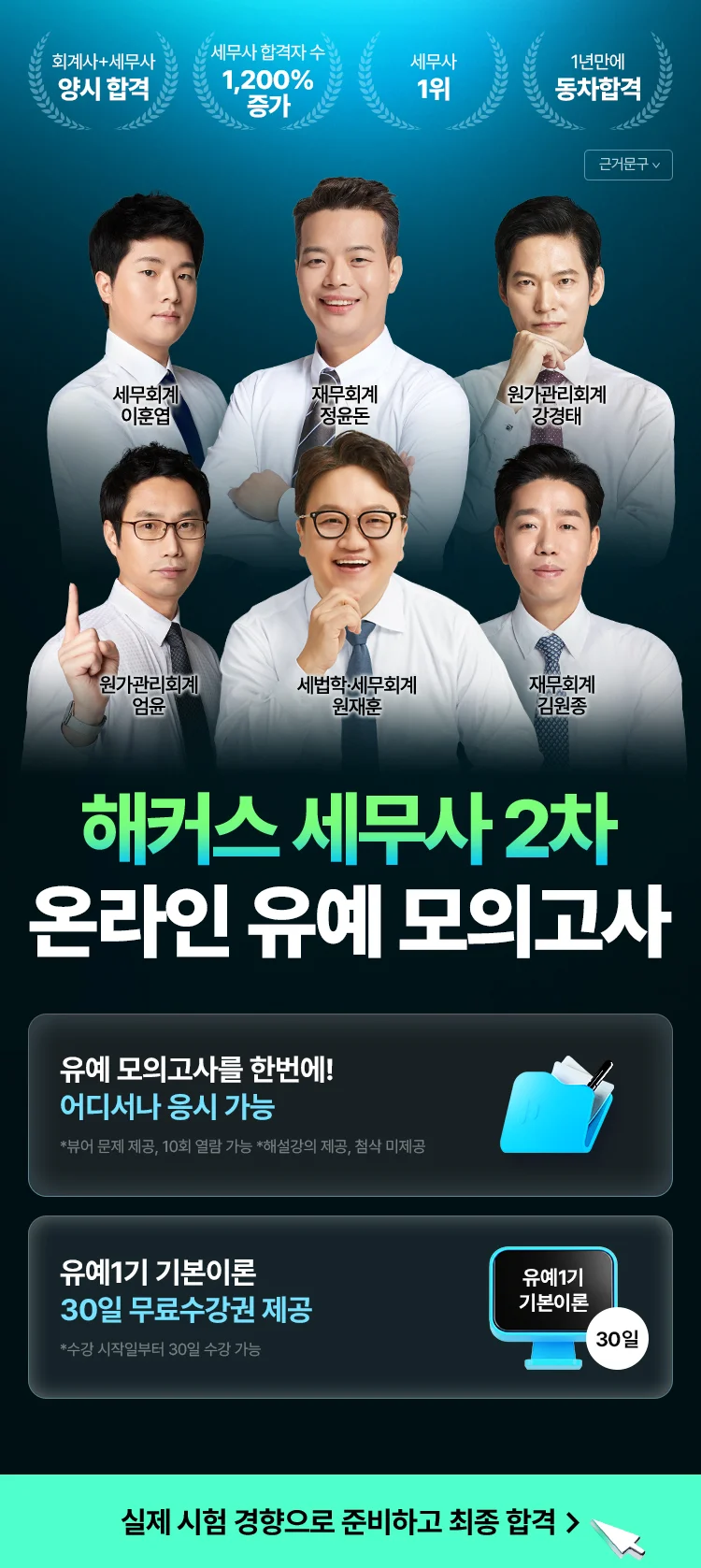 해커스 세무사 2차 온라인 유예모의고사