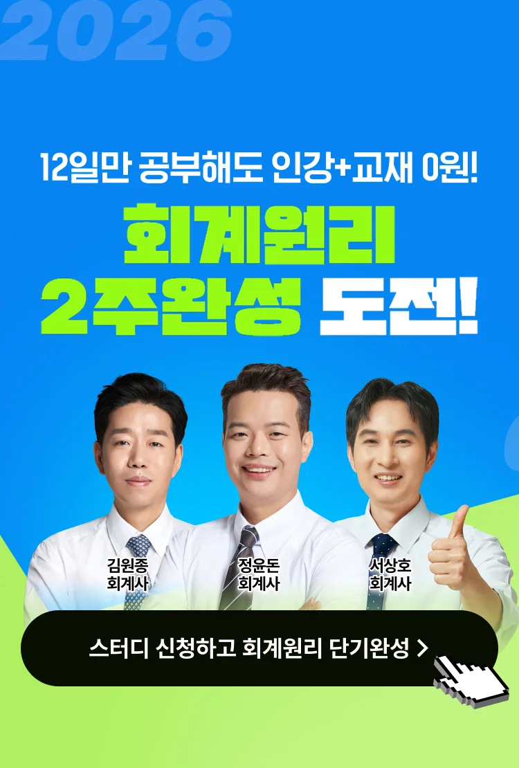 해커스 2026 여름방학 회계원리 공부인증 챌린지