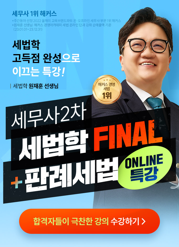세무사 2차 세법학 final 인강 메인