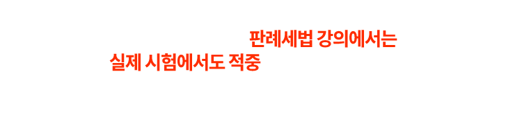 해커스 세무사 2차 세법학 FINAL+판례세법 특강