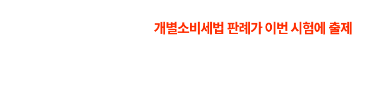 해커스 세무사 2차 세법학 FINAL+판례세법 특강