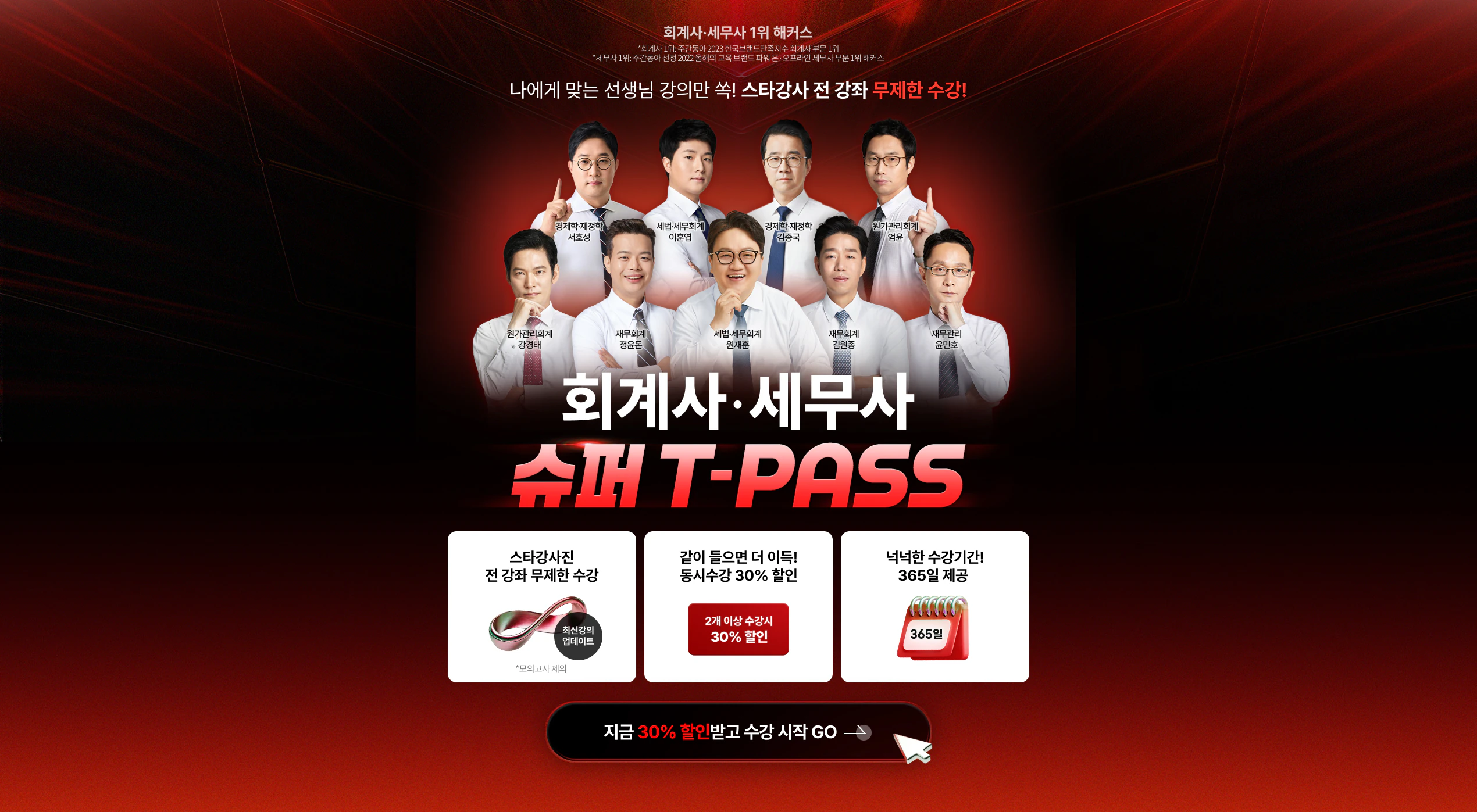 해커스 회계사·세무사 슈퍼 T-PASS