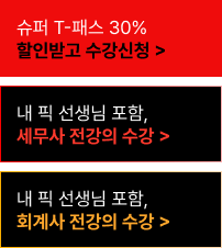해커스 회계사·세무사 슈퍼 T-PASS