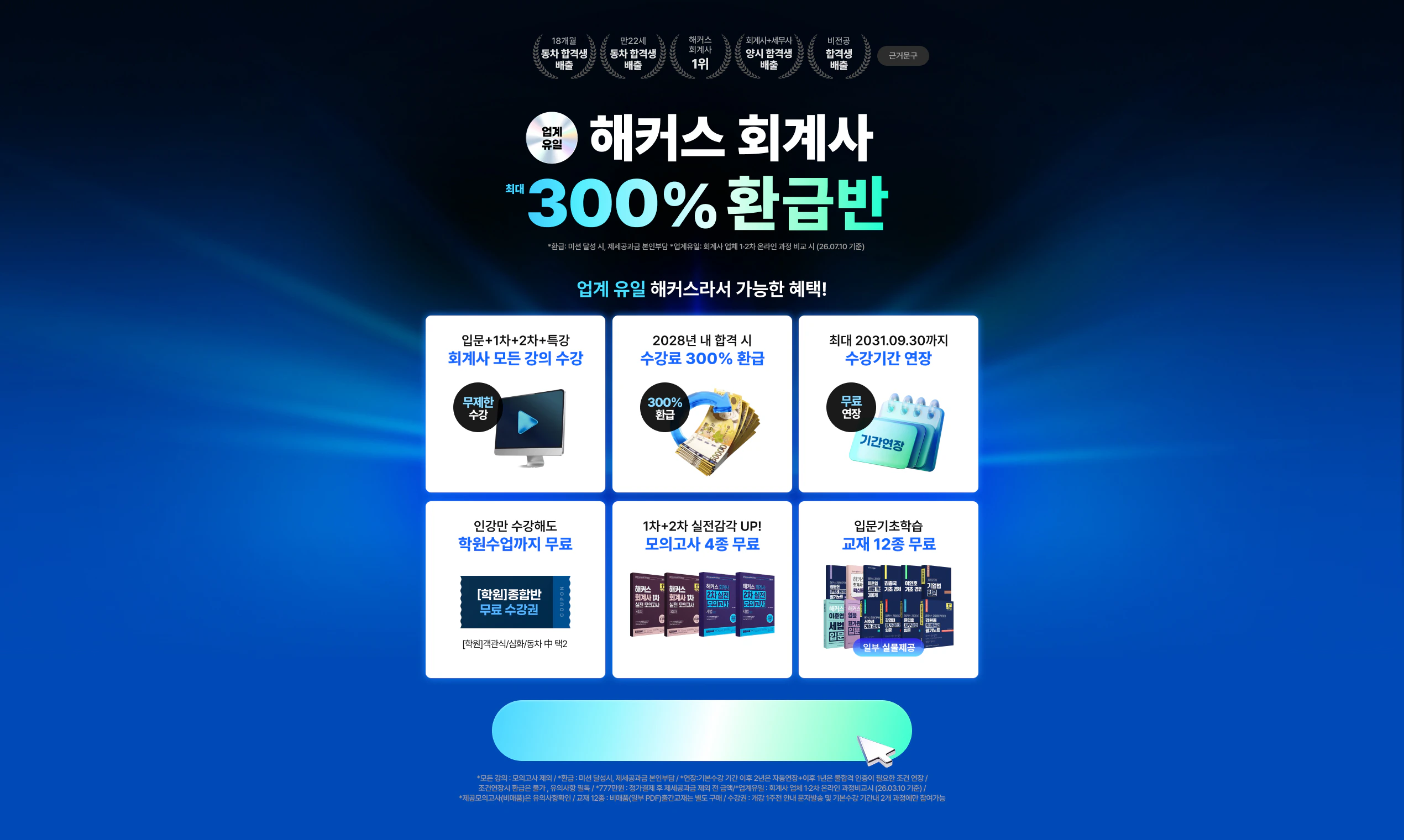 [해커스] 회계사 300% 환급반